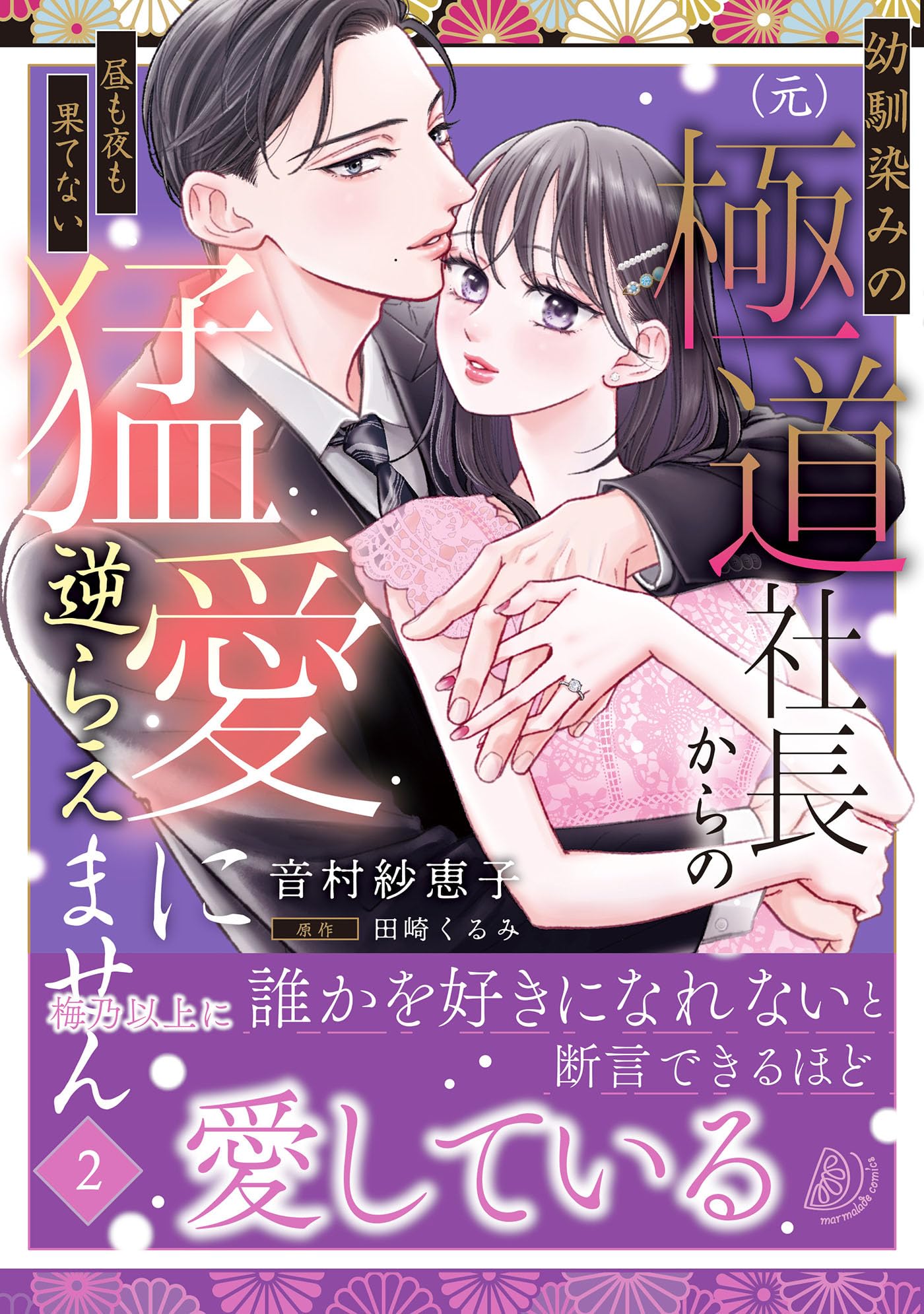 幼馴染みの（元）極道社長からの昼も夜も果てない猛愛に逆らえません2